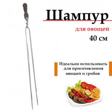 Шампур-спица для овощей 40см