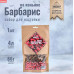 Набор трав и специй Барбарис на коньяке(Алтайский винокур)