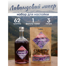 Набор  трав и специй  Лавандовый ликер  (Алтайский винокур)