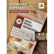 Приправа для колбас Колбаски Барбекю