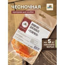 Приправа для колбас Чесночная