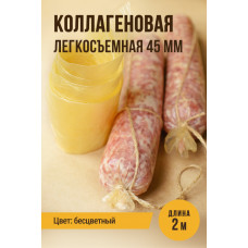 Коллаген. прямая тонкая легкосьемная для с/вяленых -45мм 2м Ем Колбаски