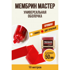 Оболочка Мембрин Мастер,бесцв.,глянцевая,50мм ,10м. Ем Колбаски