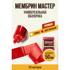 Оболочка Мембрин Мастер,бесцв.,глянцевая,50мм ,20м. Ем Колбаски
