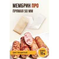 Оболочка Мембрин ПРО 50мм ,10м. Ем Колбаски