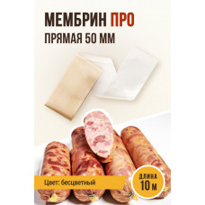 Оболочка Мембрин ПРО 50мм ,10м. Ем Колбаски