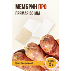 Оболочка Мембрин ПРО 50мм ,2м. Ем Колбаски