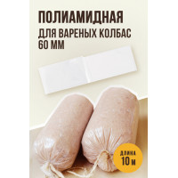 Полиамидная оболочка (для вареных колбас и ветчин)-60мм,10м