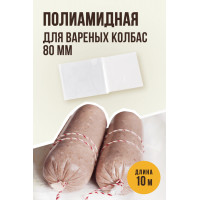 Полиамидная оболочка (для вареных колбас и ветчин)-80мм,2м