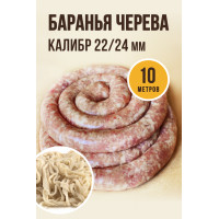 Черева баранья 20/22мм,10м Ем колбаски