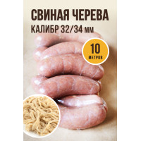 Черева свиная 32/34мм,10м Ем колбаски
