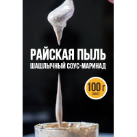 Райская пыль шашлычный соус-маринад  100г Пряноед
