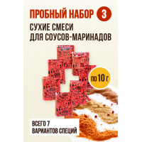 Набор №3 Соусы Маринады-Пряноед 7шт по 10гр.