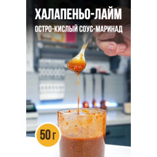 Халапеньо-Лайм соус-маринад  50г Пряноед