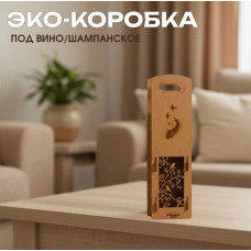 Подарочная коробка под 1 бутылку