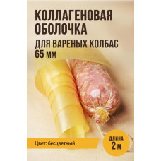 Коллагеновая прямая оболочка для Вареных колбас,бесцветная,калибра 65мм,2м