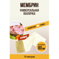 Оболочка Мембрин ,прямая,80мм ,10м. Ем Колбаски