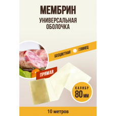 Оболочка Мембрин ,прямая,80мм ,10м. Ем Колбаски