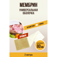 Оболочка Мембрин ,прямая,80мм ,2м. Ем Колбаски