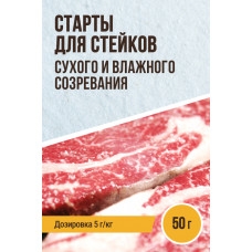Стартовые культуры для Стейков 50гр